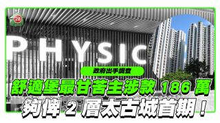 舒适堡最甘苦主被氹签186万  够俾2层太古城首期!