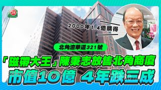 「磁带大王」陈秉志放售北角全幢商厦，市值10亿较四年前跌三成