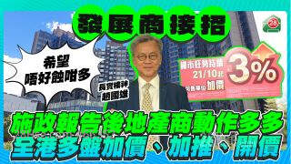 施政报告后发展商动作多多 长实3盘齐加价  黄金海湾·意岚加推 DOUBLE COAST I预告开价