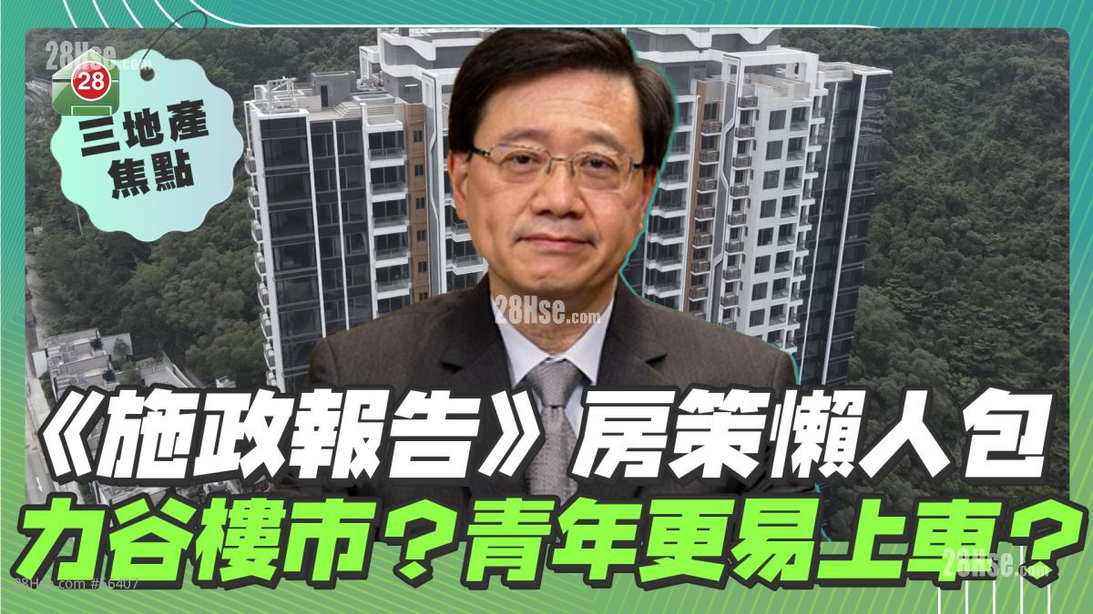 《施政报告》房策懒人包 力谷楼市？青年更易上车？