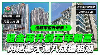 租金再升创五年新高！内地专才涌入成抢租潮！