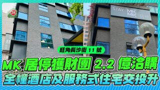 全幢酒店及服务式住宅交投趋升 旺角MK居停获财团2.2亿洽购