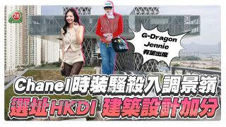 Chanel时装骚杀入调景岭！选址HKDI，建筑设计加分！