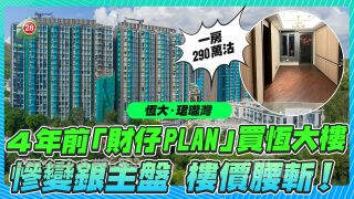 4年前「财仔plan」买恒大楼惨变银主盘，楼价腰斩！