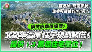 北都牛潭尾 住宅规划翻倍！将提供1.3万个住宅单位！