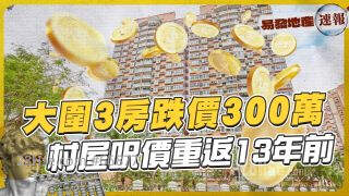 大围3房跌价300万  村屋尺价重返13年前