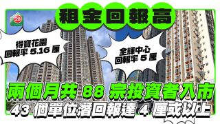 租金回报率高 两个月共88宗投资者入市