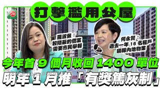 房署今年首9个月收回1400单位 过去一年16名租户瞒报内地物业 明年1月推「有奖笃灰制」