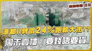 滙都II减价24%跑输大市 ⁉️ 周末卖楼「要钱唔要货」