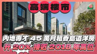 内地专才45万月租香岛道洋房 升20% 接近2018年高位