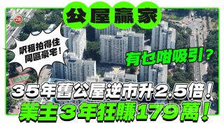 35年旧公屋逆市升2.5倍！ 业主3年狂赚179万！