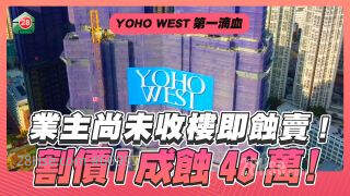 【YOHO WEST首宗二手成交】业主尚未收楼即割价1成！新业主迟买平近半球！