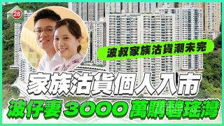 家族沽货个人入市，波仔妻3000万购碧瑶湾！