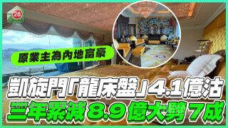 内地富豪凯旋门「龙床盘」4.1亿沽！3年累减8.9亿大劈7成！