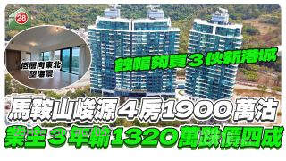 马鞍山峻源4房1900万沽，业主3年输1320万跌价4成！