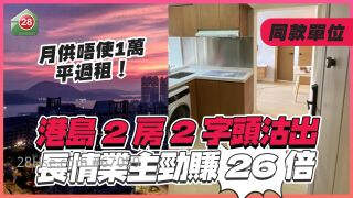 港岛2房2字头沽出 长情业主劲赚26倍 月供唔使1万 平过租！