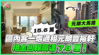 区内客「一炮过」15.6万租元朗大马路丰裕轩 租金回报高达7.6厘！