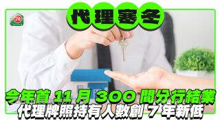 今年首11个月300间代理分行结业 地产代理牌照持有人数创7年新低