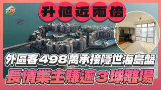 外区客498万承接隐世海岛盘，长情业主赚逾3球离场！