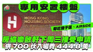 首个市区专用安置楼盘 房协乐启轩下周三接受申请 供700伙入场费444.8万