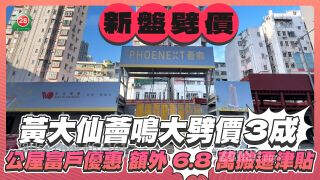 黄大仙荟鸣大劈价3成 推「公屋富户」优惠 额外享68,000元搬迁津贴