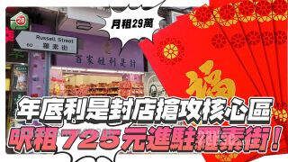 年底利是封店抢攻核心区，尺租725元进驻罗素街！
