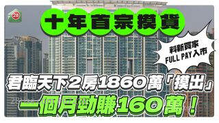 君临天下2房1860万「摸出」 一个月劲赚160万！