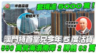 澳门特首堂兄550万卖海滨南岸2房蚀82万 今年内5度沽货 共套现逾5000万