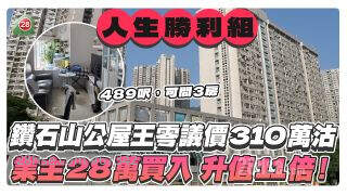 钻石山公屋王零议价310万沽！业主28万买入，升值11倍！