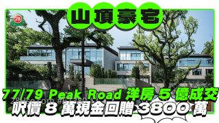 山顶豪宅77/79 Peak Road洋房逾5亿成交 尺价8万成焦点 现金回赠高达3800万