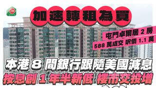 本港 8间银行跟随美国减息 按息创1年半新低 租客加速转买楼市交投增