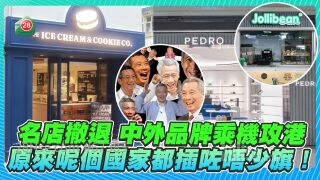 名店撤退 中外品牌乘机「攻港」 原来呢个国家都插咗唔少旗