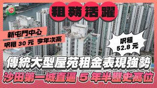 传统大型屋苑租金表现强势 沙田第一城直逼5年半历史高位 新屯门中心创今年次高