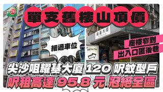 尖沙咀耀基大厦120尺蚊型户 「山顶价」尺租95.8元冠绝全区