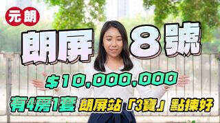 朗屏8号｜1000万元有4房1套