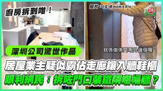 深圳公司作品｜居屋东熹苑业主疑似霸占公用走廊镶入墙鞋柜 眼利网民：拆咗门口装铁闸嗰幅墙？