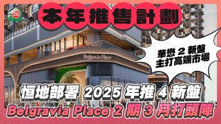 恒地华懋本年推售计划｜恒地部署 推4新盘 Belgravia Place第2期3月打头阵 华懋2新盘主打高端市场