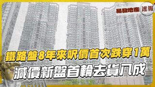 铁路盘8年来尺价首次跌穿1万⁉️ 减价新盘首轮去货八成