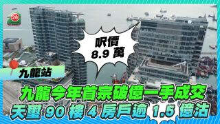 九龙今年首宗破亿一手成交 天玺4房逾1.5亿沽 成交尺价8.9万