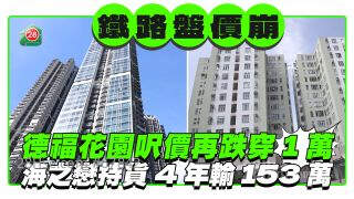 铁路盘「价崩」｜德福花园尺价再跌穿1万 海之恋持货4年输153万