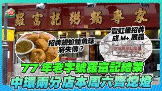 77年老字号罗富记结业 中环两分店本周六齐熄灯 经典霓虹灯招牌成M+展品