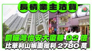 长情业主趁机沽货 铜锣湾怡安大厦赚92倍 比华利山帐面获利2780万