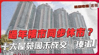 过年楼市同步休市⁉️  十大屋苑周末成交「捧蛋」｜易发地产速报