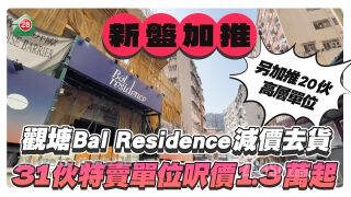 观塘Bal  Residence减价去货，31伙特卖单位尺价1.3万起！