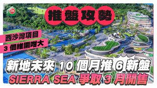 新地启动推盘攻势 预计10个月内推出6个新盘共3167伙 西贡SIERRA SEA争取3月开售