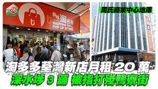 淘多多荃湾新店月租20万 深水埗3铺围攻小店被指打残鸭寮街