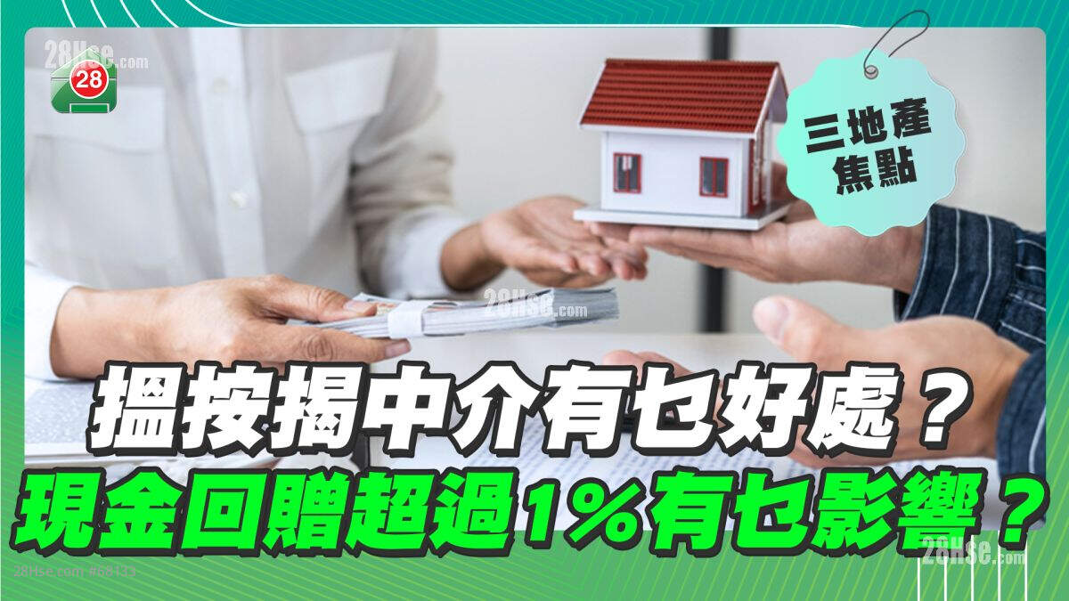 搵按揭中介有乜好处？现金回赠超过1%有乜影响？