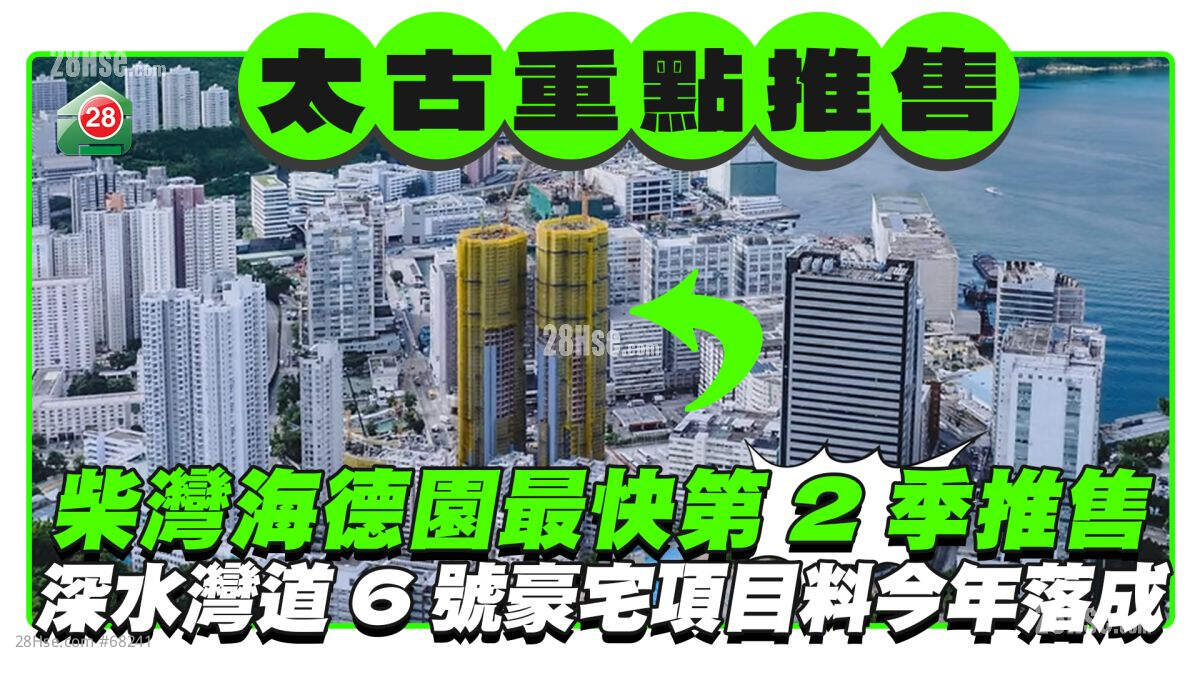 太古地柴湾海德园最快第2季重点推售 深水湾道6号豪宅项目料今年落成