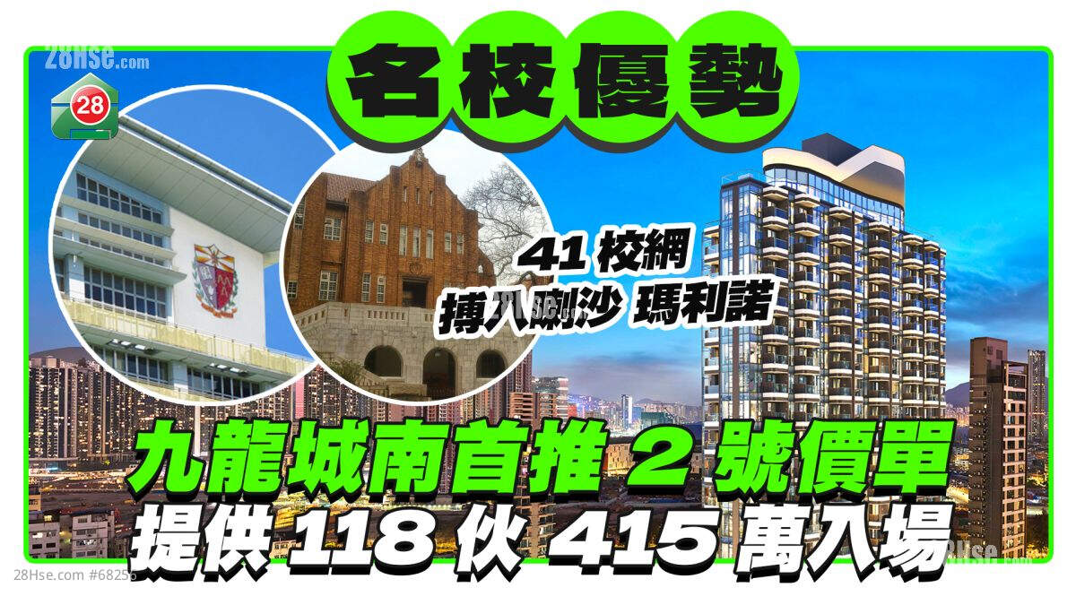 41名校网优势｜九龙城南首推出2号价单 提供118伙415.5万入场