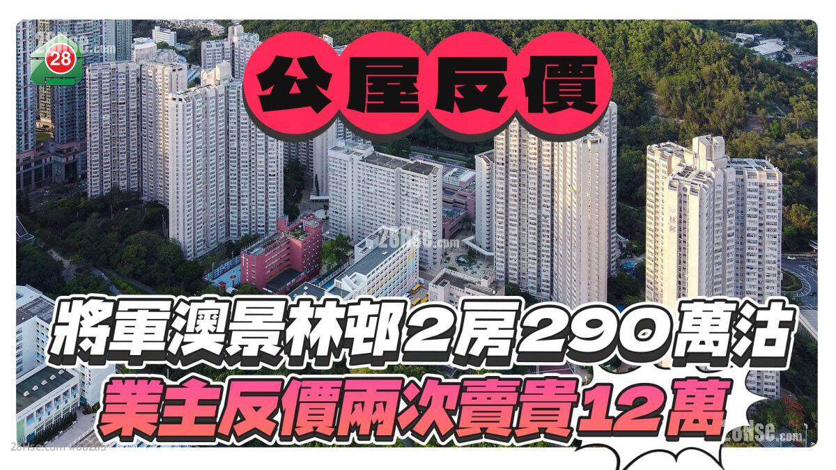 将军澳景林邨2房290万沽，业主反价2次卖贵12万